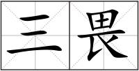 三畏