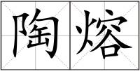 陶熔