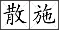 散施
