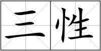 三性