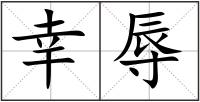 幸辱