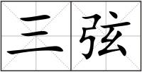 三弦