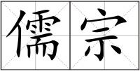 儒宗