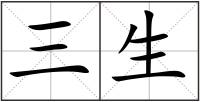三生