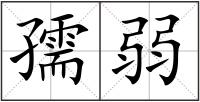 孺弱