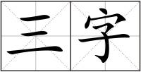 三字