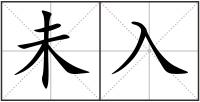 未入