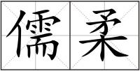 儒柔