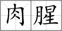 肉腥