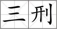 三刑