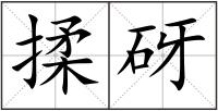 揉砑