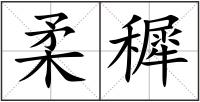 柔穉