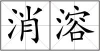 消溶