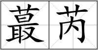 蕞芮
