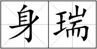 身瑞