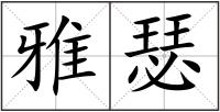 雅瑟