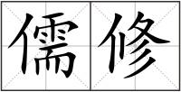 儒修