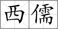 西儒