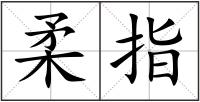 柔指