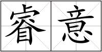 睿意