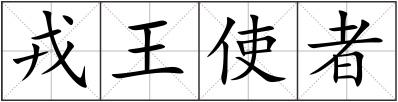 戎王使者