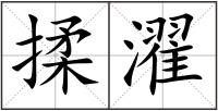 揉濯