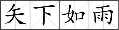 矢下如雨