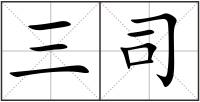 三司
