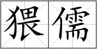 猥儒