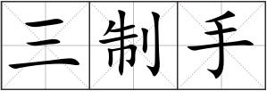 三制手