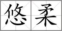 悠柔