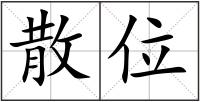 散位