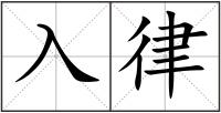 入律