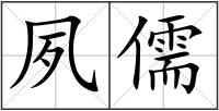 夙儒