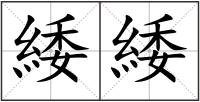 緌緌