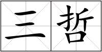 三哲