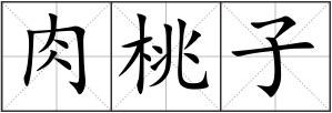 肉桃子