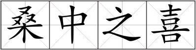 桑中之喜