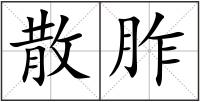 散胙