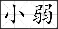小弱