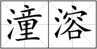 潼溶