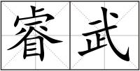 睿武