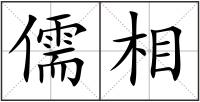 儒相