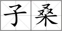 子桑