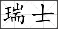 瑞士