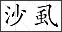 沙虱
