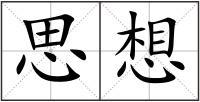 思想