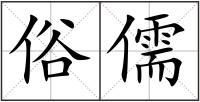 俗儒