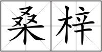 桑梓