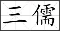三儒
